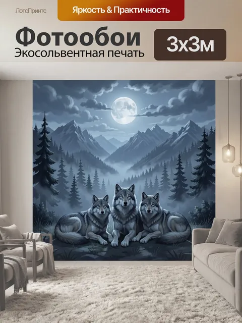 Фотообои Волчья стая под полной луной