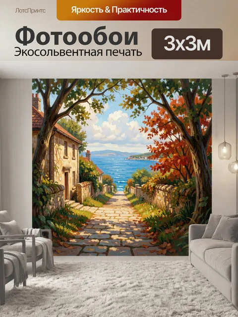 Фотообои Осенняя улица к морю
