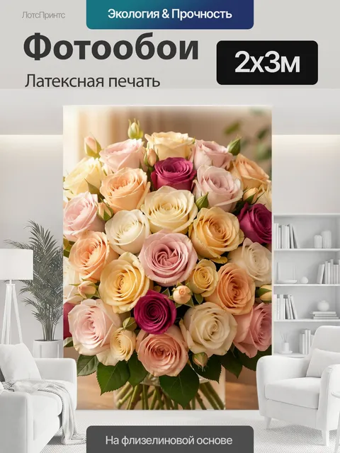 200 × 300 см · Латексная печать