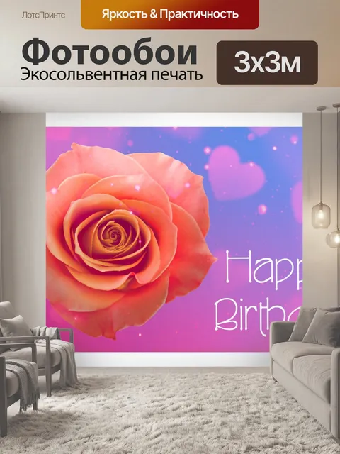 Фотообои Открытка на день рождения с сердечками и