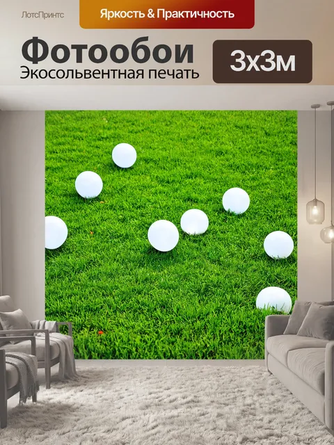 Фотообои белые шары, разбросанные по зелёной траве