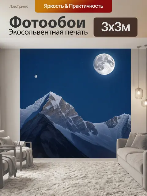 Фотообои луна над горными вершинами