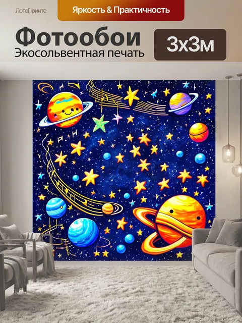 Фотообои космос в стиле дудл с звездами, танцующими в ритме космической музыки, и планетами, которые улыбаются