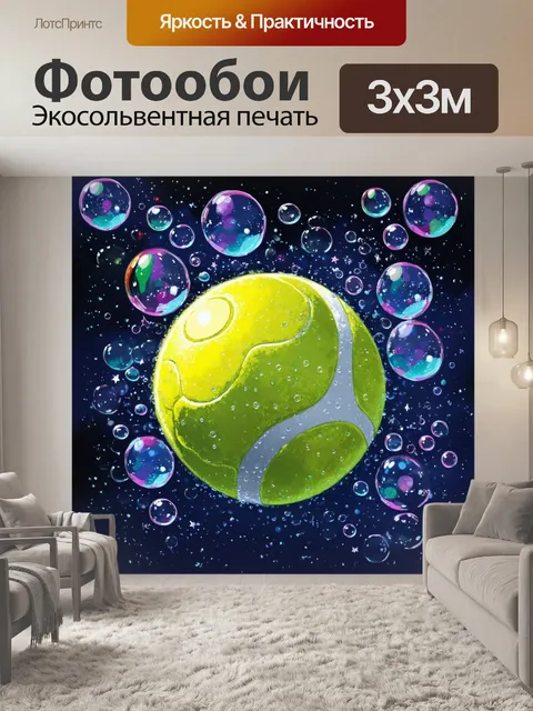 Фотообои проиллюстрируйте сцену