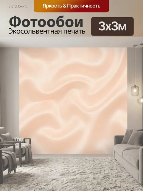 Фотообои Бежевые волны матовой текстуры