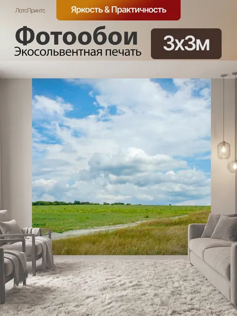 Фотообои Поле