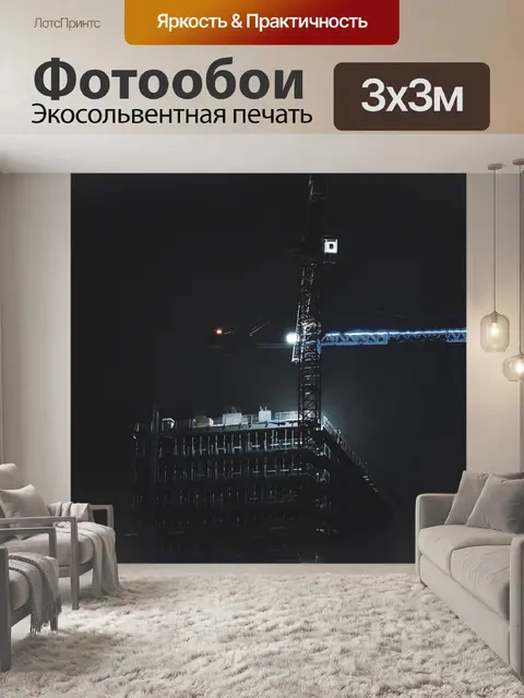 Фотообои Строительство