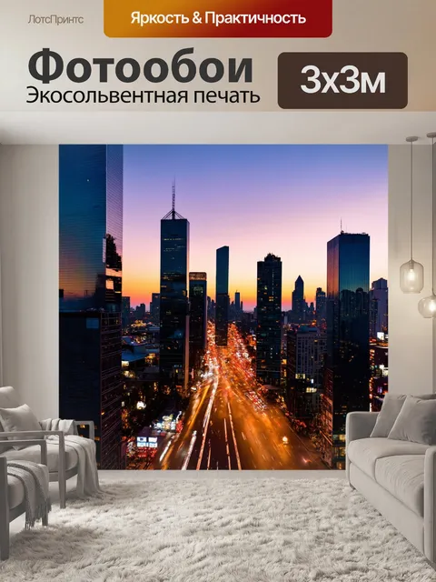 Фотообои закат над городом, где небоскрёбы отражают последние проблески света, и на улицах множество огней
