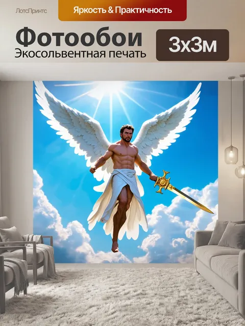 Фотообои ангел, спускающийся с небес, его белые крылья сверкают на солнечном свете, в руках держит золотой меч и…
