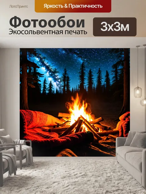 Фотообои лес с уютным пледом у костра под звездами