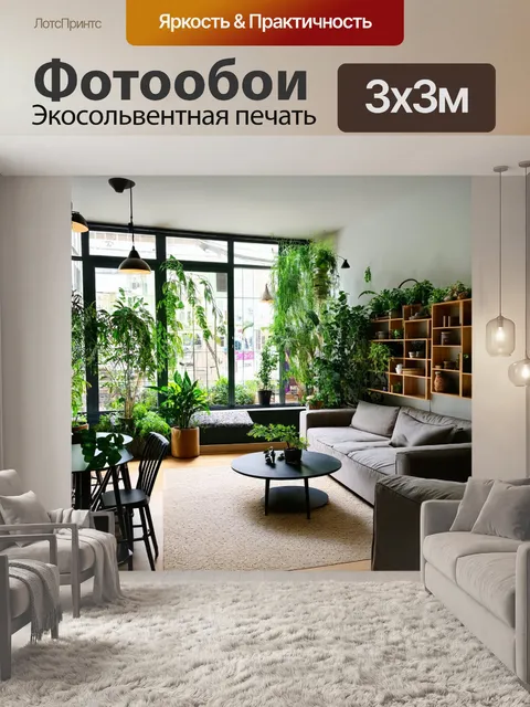 Фотообои гостиная, стилизованная под современныйurban jungle, с зелеными растениями, стеллажами из дерева, большими…