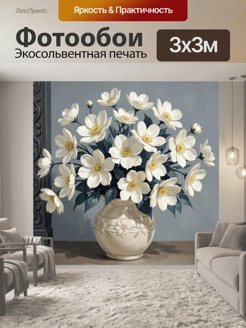 Фотообои Белые цветы в керамической вазе