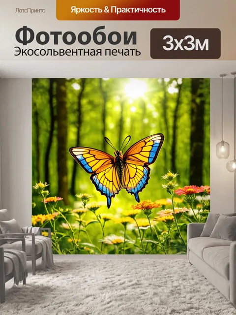 Фотообои бабочка, парящая в лесу, окружённая лесными цветами и зелёными деревьями, её крылья сверкают на солнце…