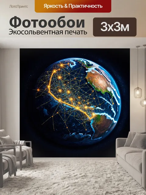 Фотообои вид на землю, снятый ночью, где ярко светятся города, образуя сеть огней, а океаны темнеют в контрасте с…