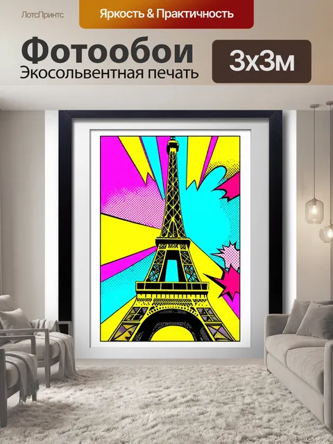 Фотообои открытка в стиле поп-арт