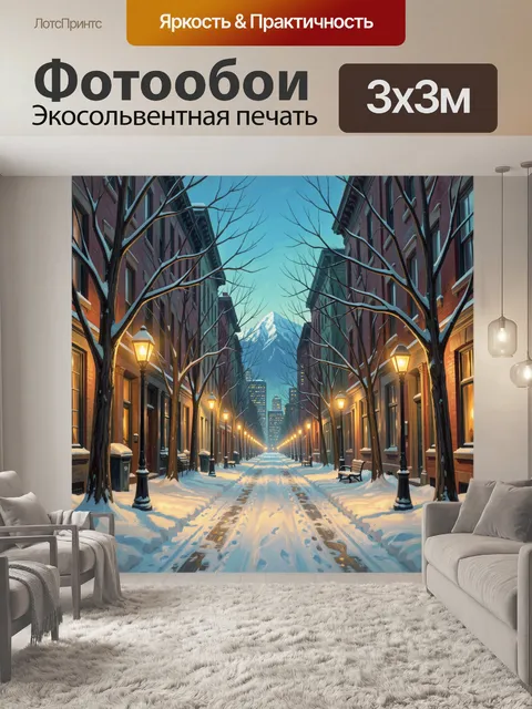 Фотообои Заснеженная улица с горной вершиной