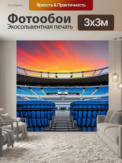 Фотообои стадион «зенит» под углом