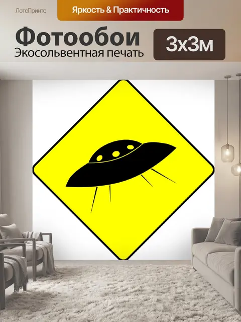 Фотообои Предупреждающий знак НЛО