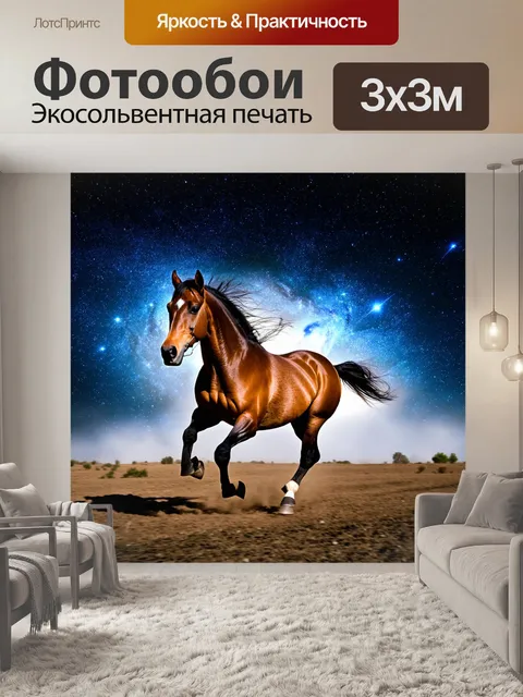 Фотообои лошадь, скачущая по звездному полю, с фоном космических объектов