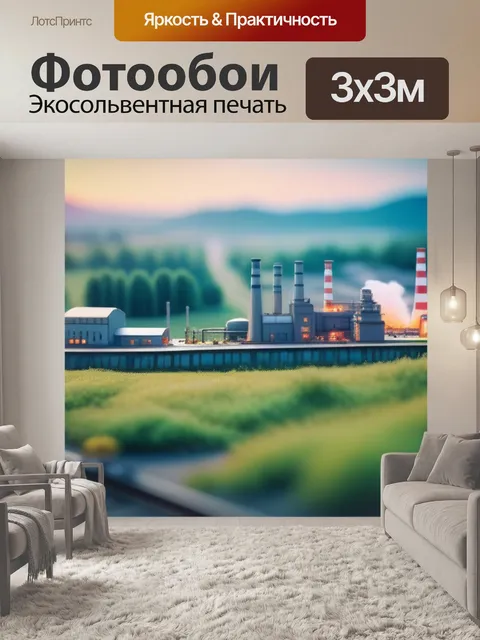 Фотообои пейзаж с заводом смешной