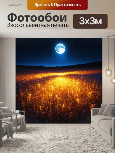 Фотообои поле, покрытое освещенными лунными лучами, выполненное в стиле сюрреализма