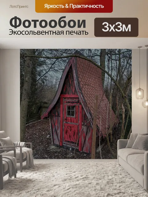 Фотообои Ведьмы дом