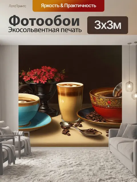 Фотообои нарисованный натюрморт с кофе