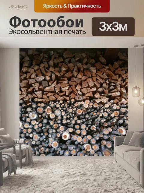 Фотообои Поленница