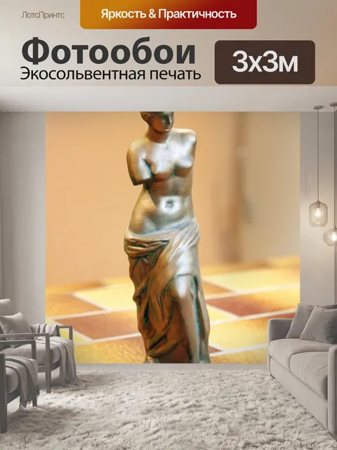 Фотообои Венера Милосская