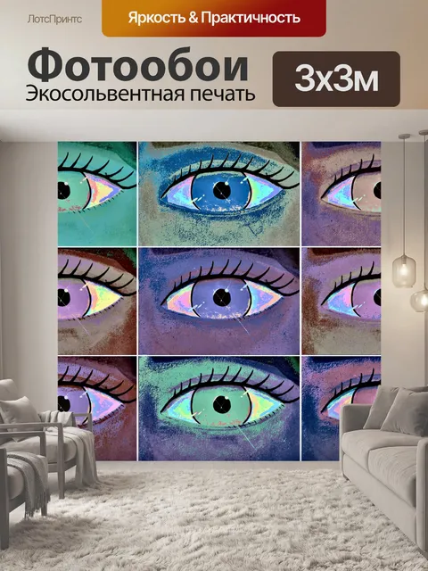 Фотообои Современное искусство глазами