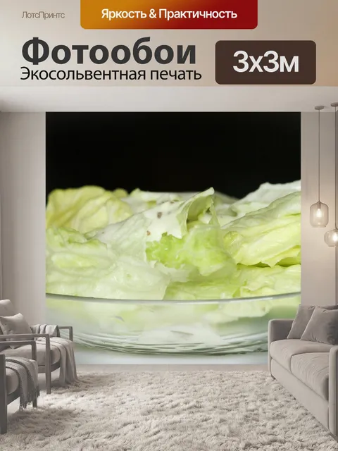 Фотообои Салат айсберг