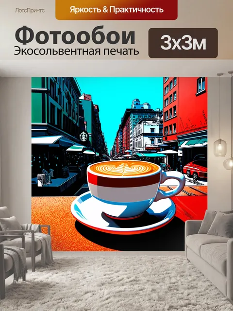 Фотообои чашка кофе на террасе старбакса с видом на оживленную улицу