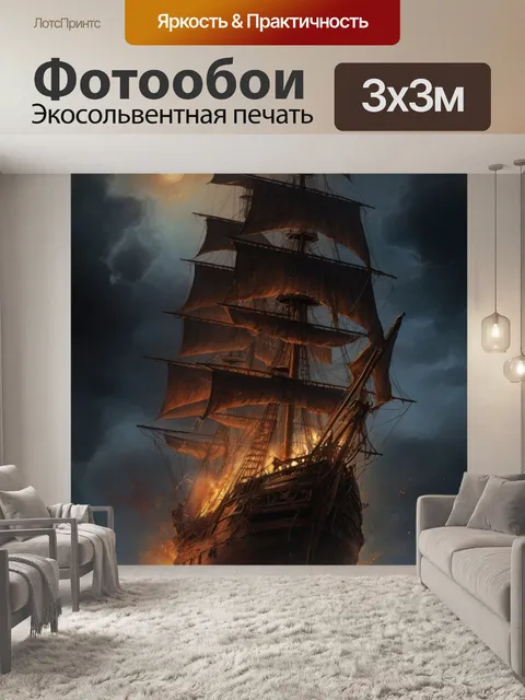 Фотообои пиратские галеоны в огне