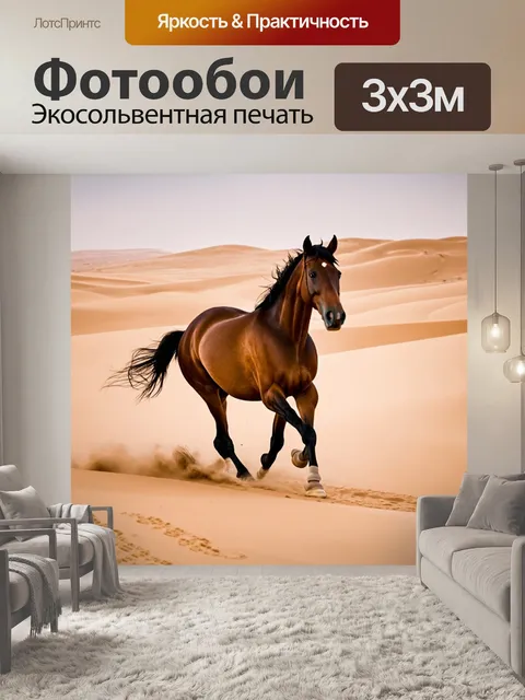 Фотообои лошадь, скачущая по пустыне, оставляя за собой следы на песке