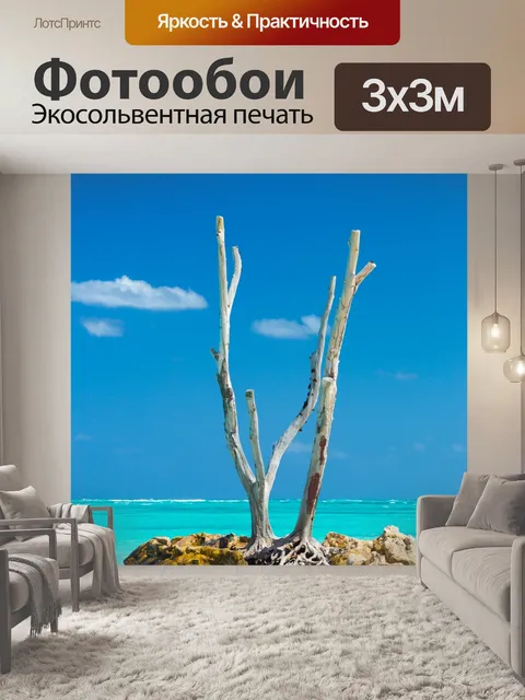 Фотообои сухое дерево на тропический пляж