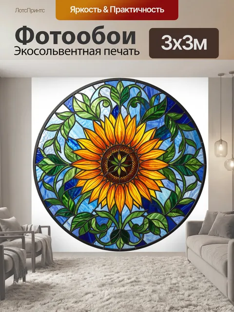 Фотообои Подсолнух в витражном круге