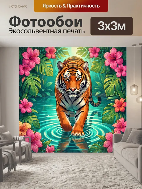 Фотообои Тигр в тропических джунглях