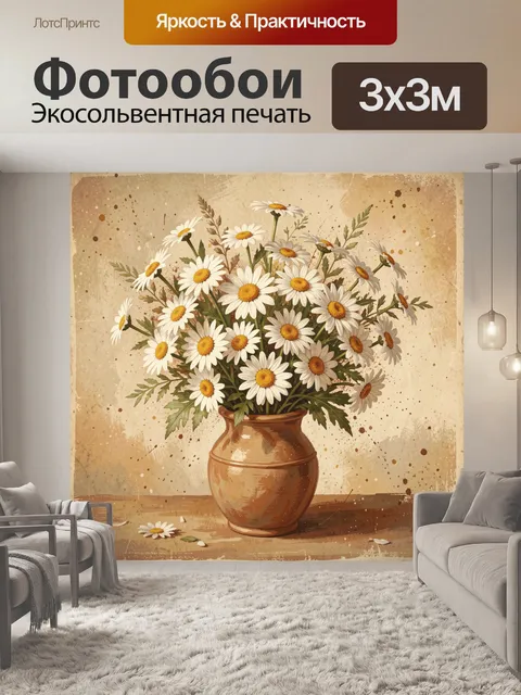 Фотообои Ромашки в медной вазе на фоне краски
