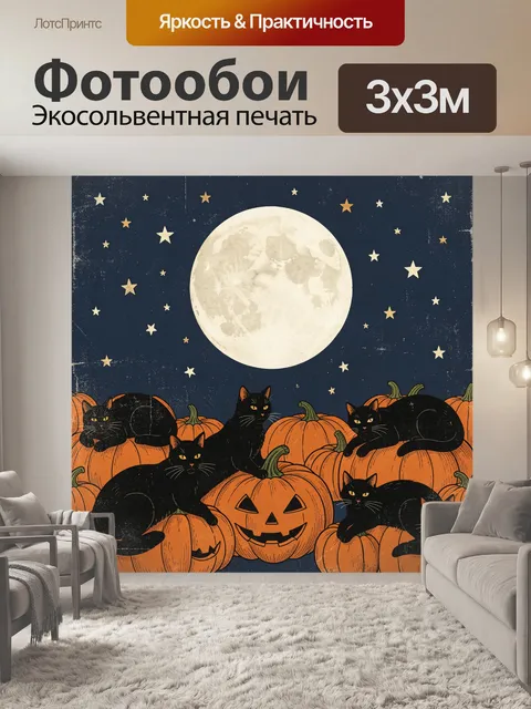 Фотообои Черные коты среди тыкв