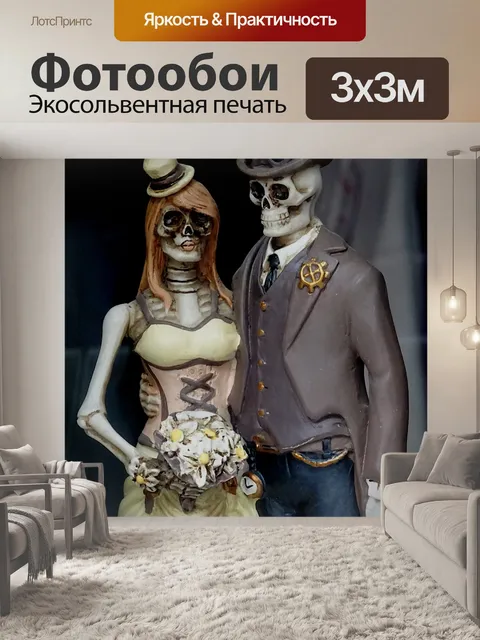 Фотообои Скелет Невеста и Жених