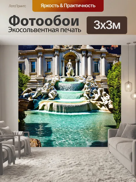 Фотообои фонтан треви, омываемый мягким утренним светом, становится центральным элементом пейзажа, окружённого зеленью