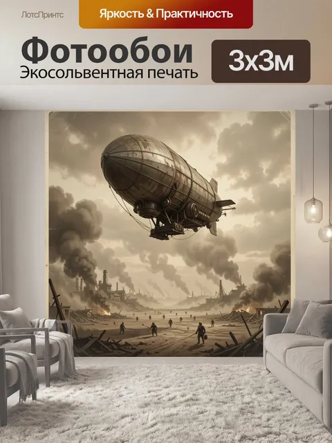 Фотообои Стимпанк дирижабль над руинами