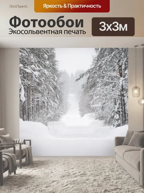Фотообои Зима