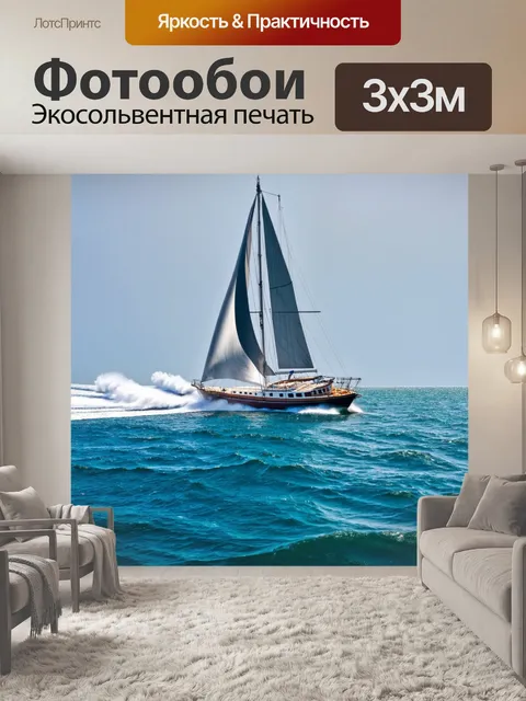 Фотообои парус в открытом море, мощные волны и ветер, лодка стремительно движется вперед