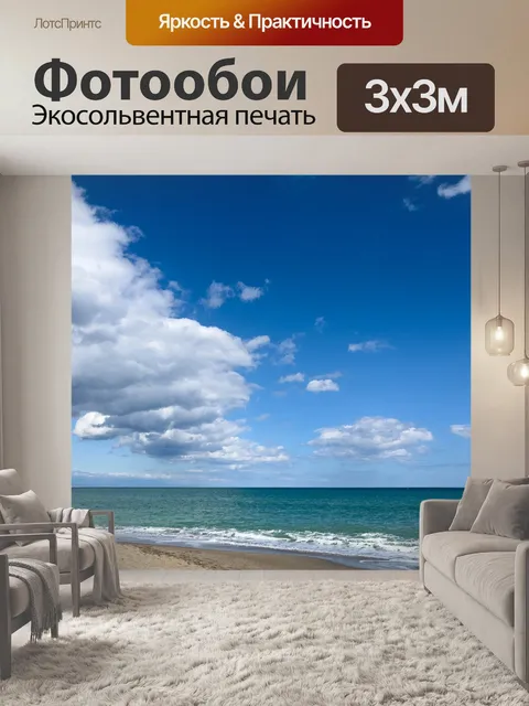 Фотообои Пляж, море и небо