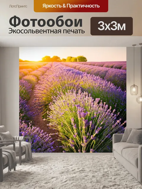 Фотообои рассвет среди цветущих лавандовых полей