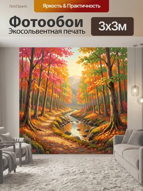 Фотообои Осенний лесной ручей