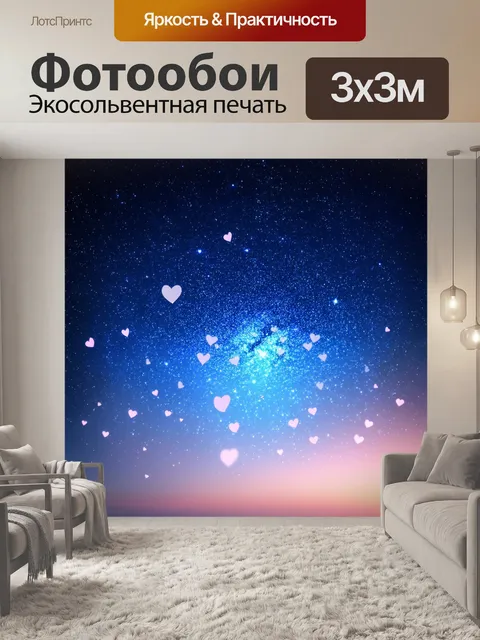 Фотообои сердечки, вспыхивающие на фоне звездного неба, создают ощущение легкости и мечты, контрастируя с ничем не…