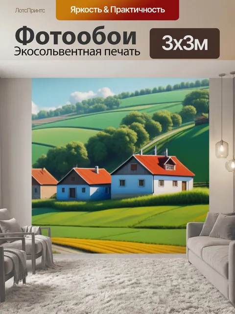 Фотообои сельский пейзаж с домами