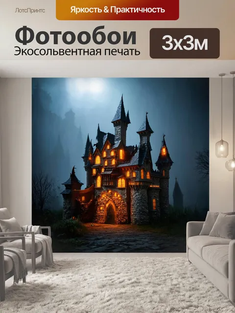 Фотообои хэллоуинский замок, окруженный мрачным туманом